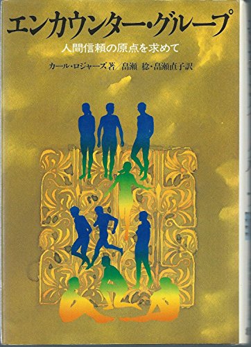 カール・ロジャーズ静かなる革命 カール・ロジャーズ 静かなる革命