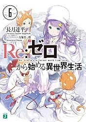 Amazon.co.jp: Re：ゼロから始める異世界生活 38 (MF文庫J) 電子書籍