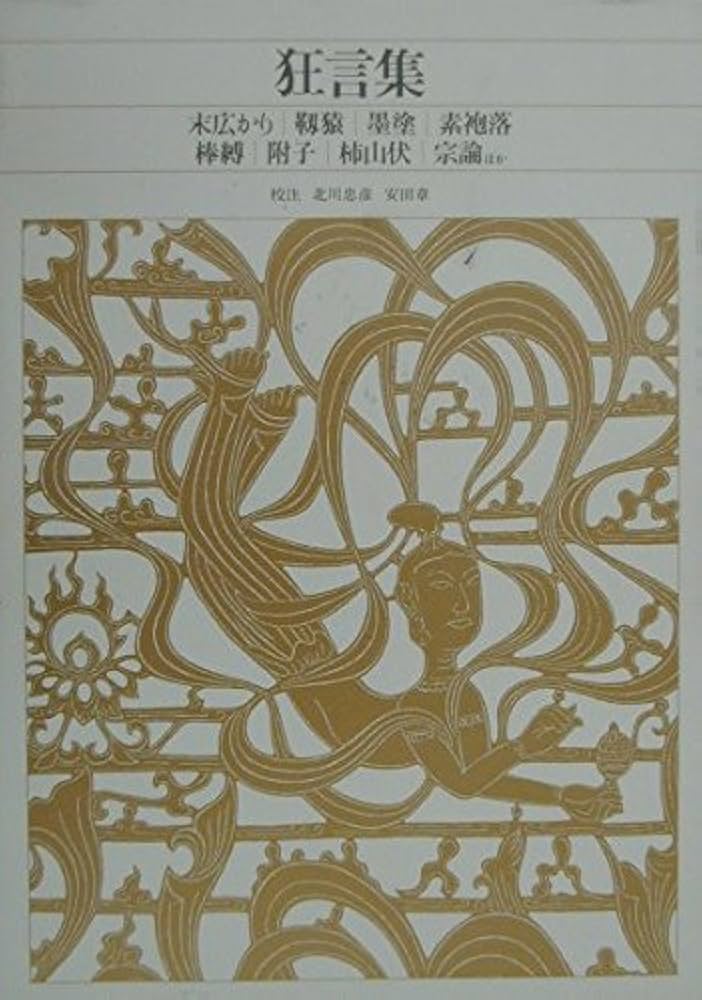 新編 日本古典文学全集60・狂言集 | 北川 忠彦, 安田 章 |本 | 通販