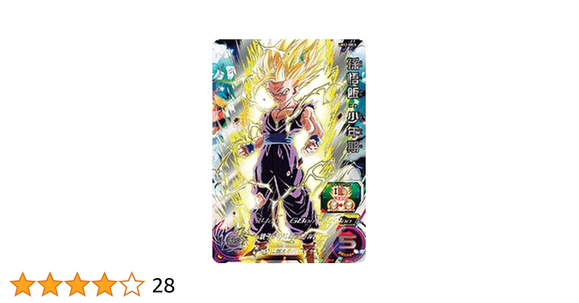 完全美品 孫悟飯 UM12