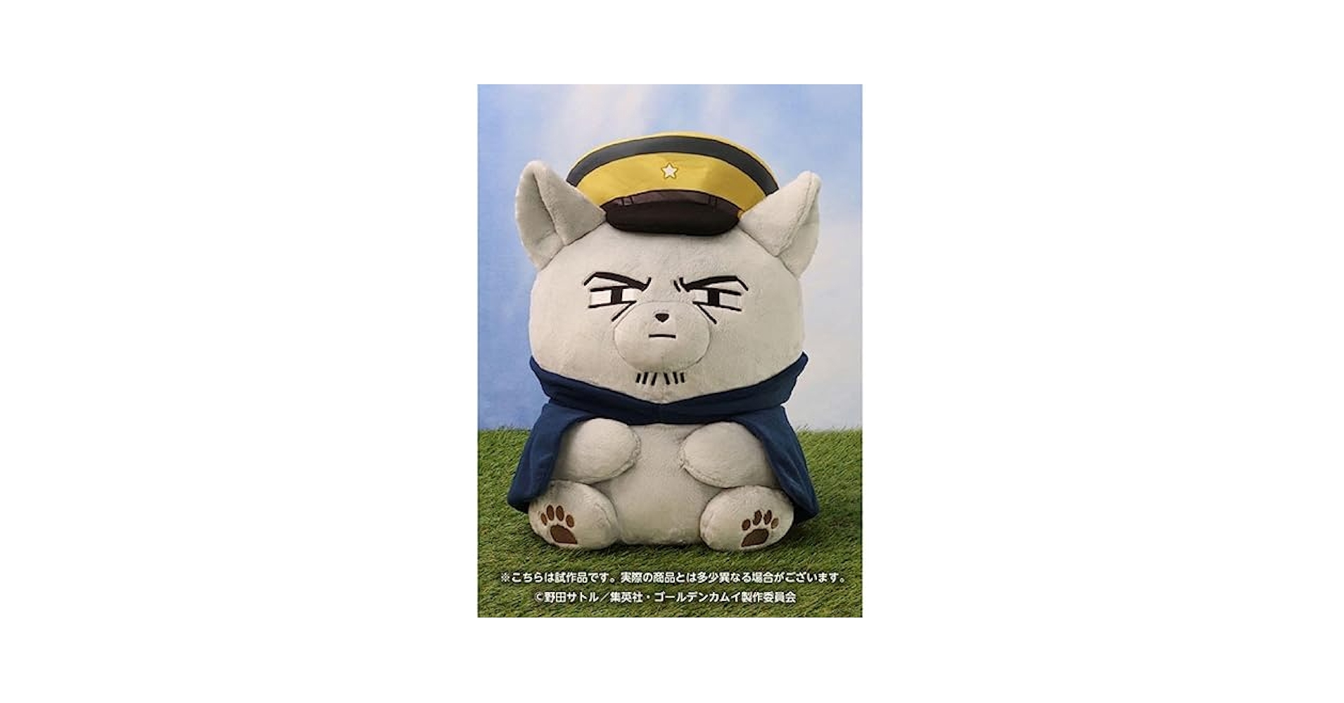 ゴールデンカムイ どうぶつフォーゼ特大マスコット 月島軍曹 【公式通販】