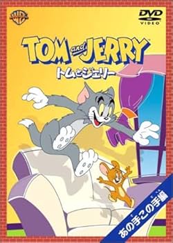 Amazon.co.jp: トムとジェリー あの手この手編 [DVD] : 肝付兼太, 堀