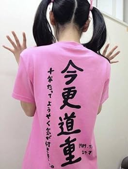 Amazon.co.jp: 道重さゆみ 2013バースデーバスツアー『今尚道重』T