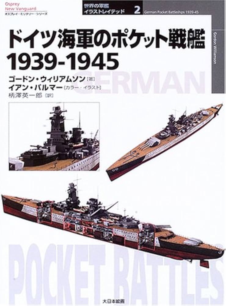 Amazon.co.jp: ドイツ海軍のポケット戦艦1939-1945 (オスプレイ