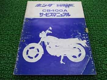 Amazon.co.jp: ホーク サービスマニュアル CB400A CB400T 補足版 配線