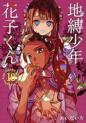 Amazon.co.jp: 地縛少年 花子くん 23巻 (デジタル版Gファンタジー