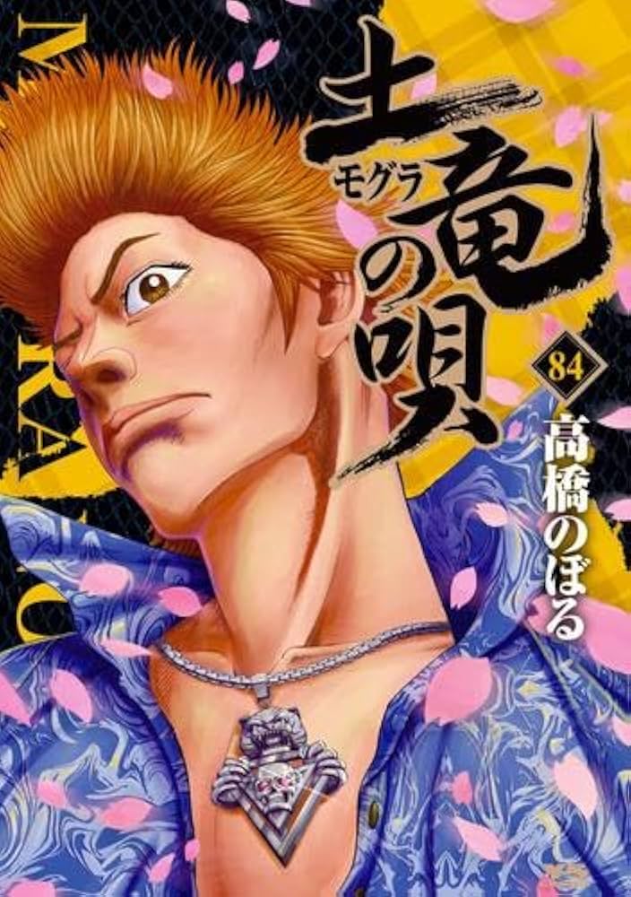 土竜の唄 1〜72巻セット 土竜の唄 1〜72巻セット