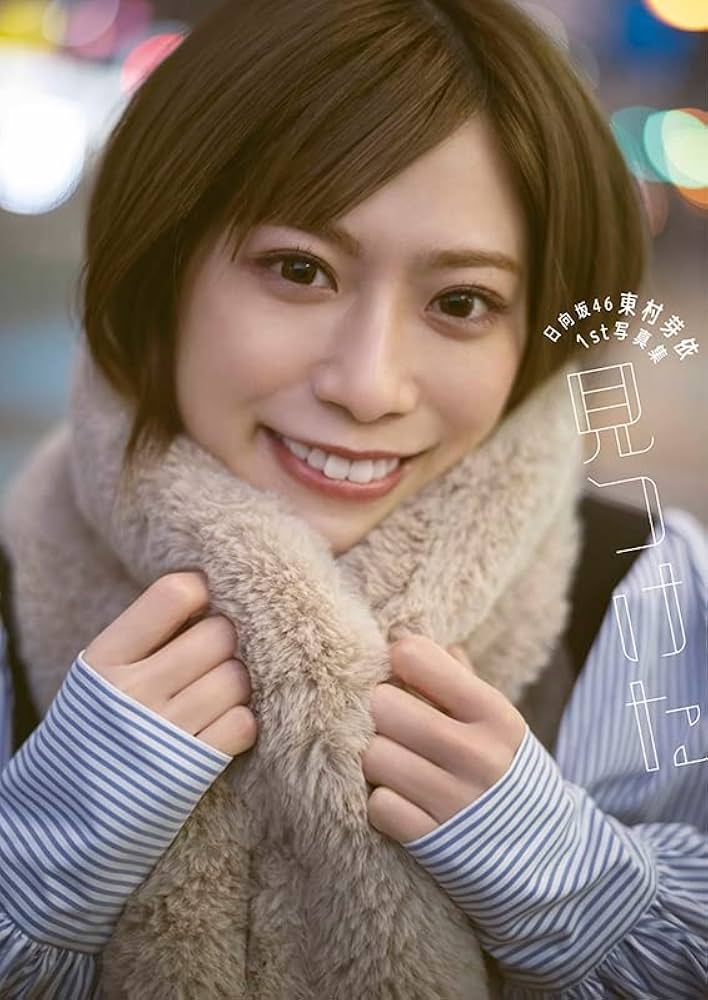Amazon.co.jp: 日向坂46 東村芽依1st写真集 見つけた【HMV限定カバー版