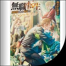 公*o様 未使用・長期保管 無職転生～異世界行ったら本気だす