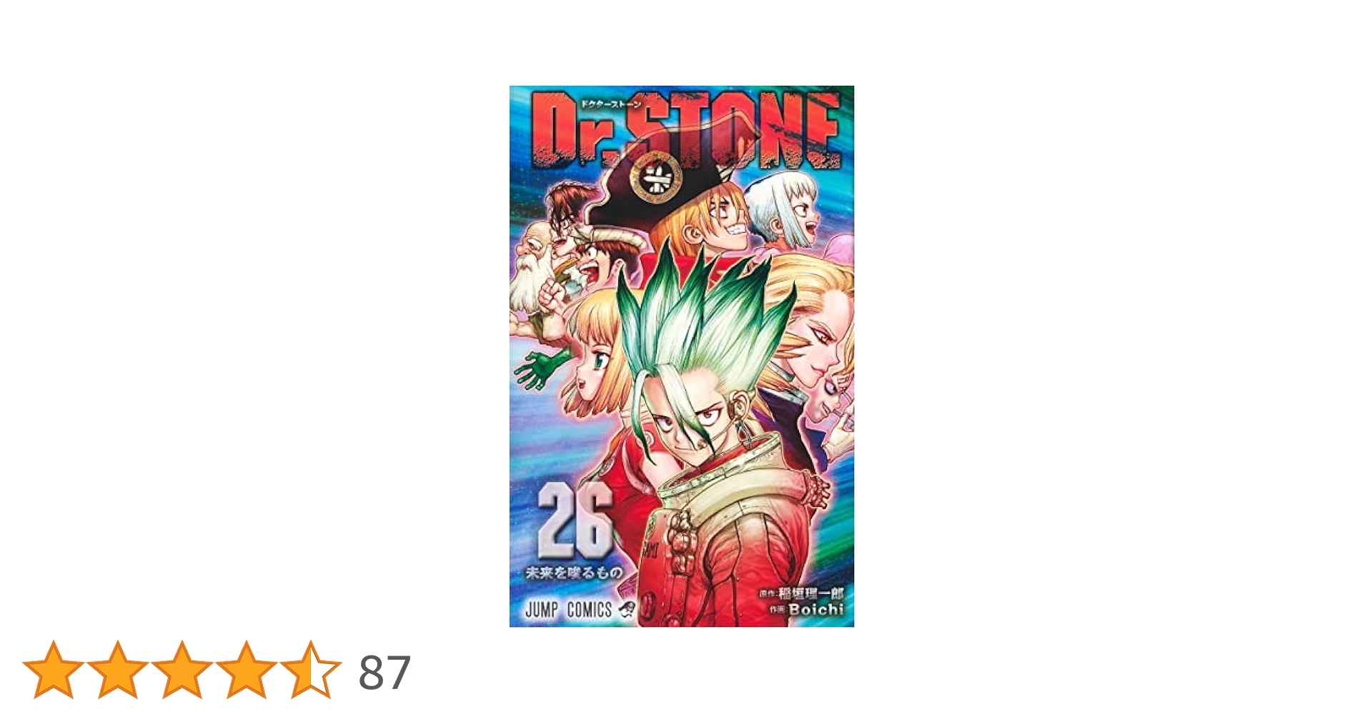 Dr.STONE 全巻セット（1〜26巻） Dr.STONE 全巻(1~26巻)ドクター