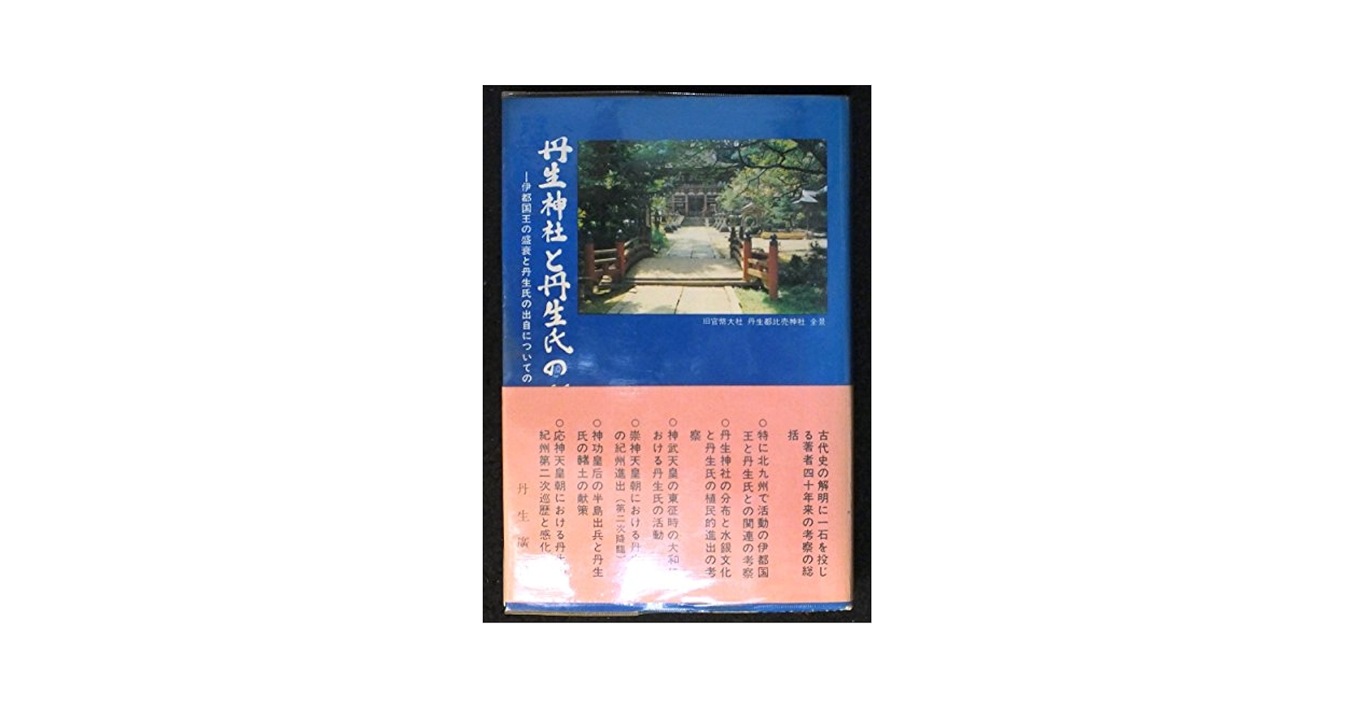 希少】丹生神社と丹生氏の研究 伊都国王の盛衰と丹生氏の出自について