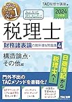みんなが欲しかった! 税理士 財務諸表論の教科書&問題集 (5) 理論編