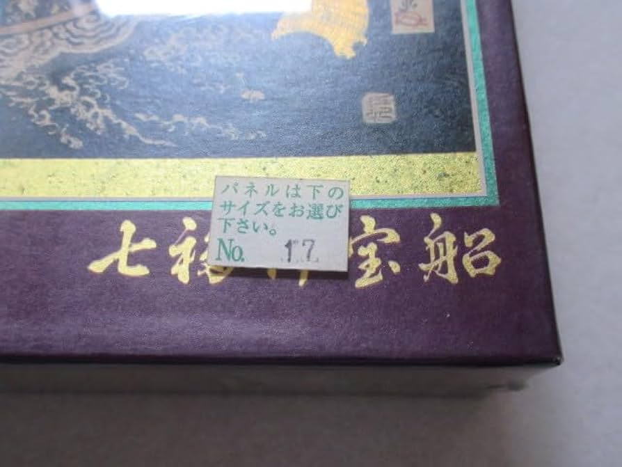 Amazon | 1000ピース ジグソーパズル 宝瑞 金箔和紙 七福神 宝船