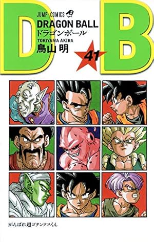 DRAGON BALL 41巻』｜感想・レビュー・試し読み - 読書メーター