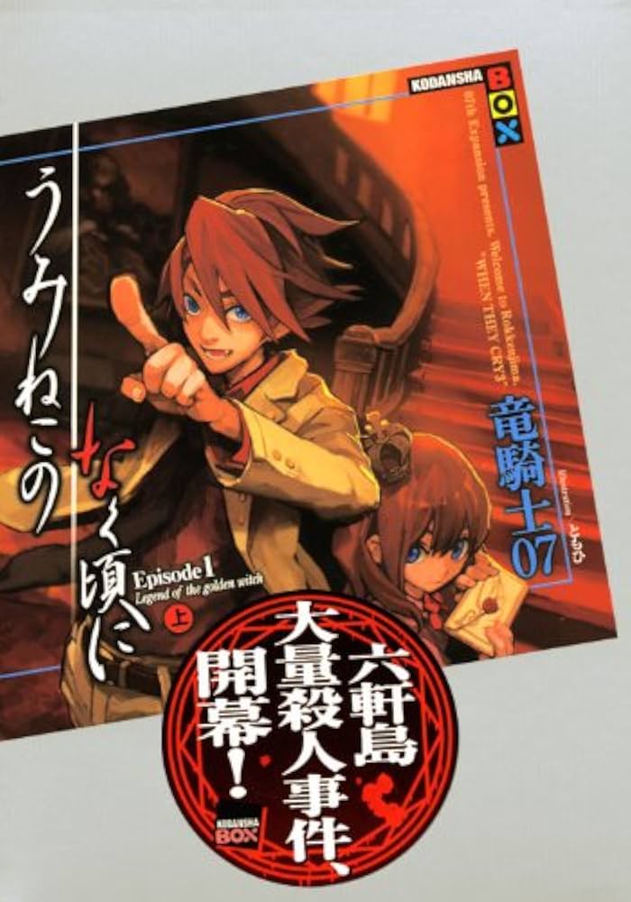 うみねこのなく頃に Episode1(上) (講談社BOX) | 竜騎士07, ともひ |本