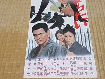 Amazon.co.jp: 1971年 昭和46年 東映 すいばれ一家 男になりたい