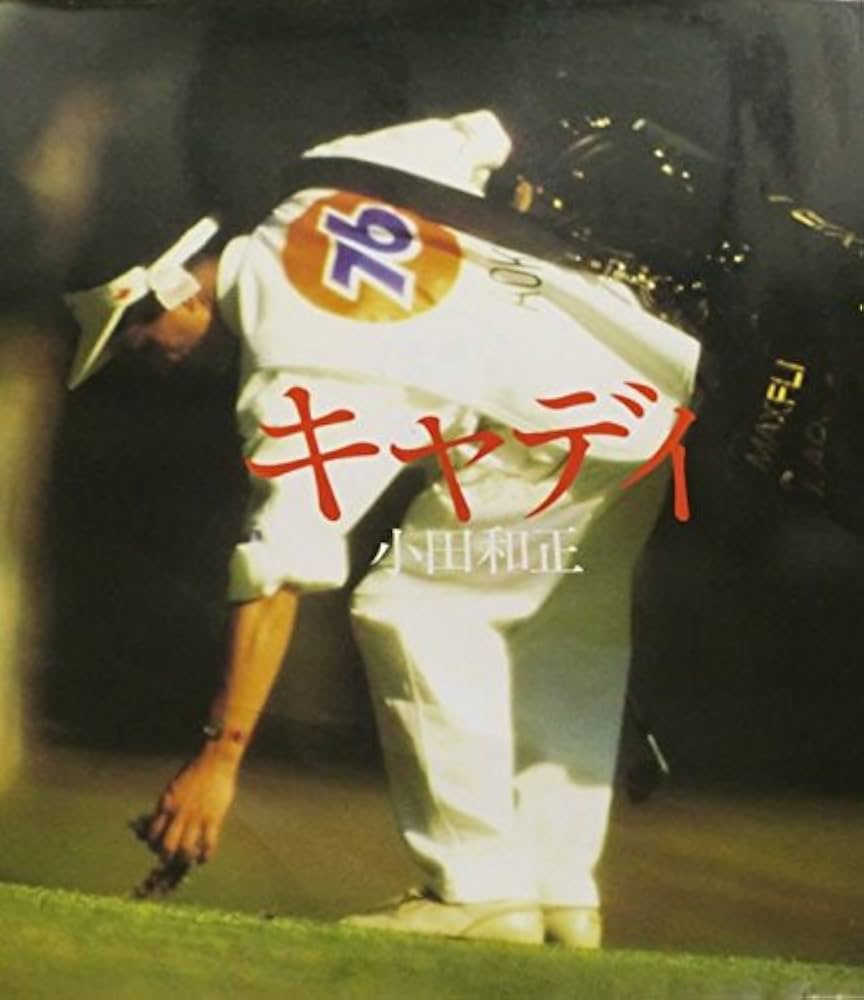 キャディ | 小田 和正 |本 | 通販 | Amazon