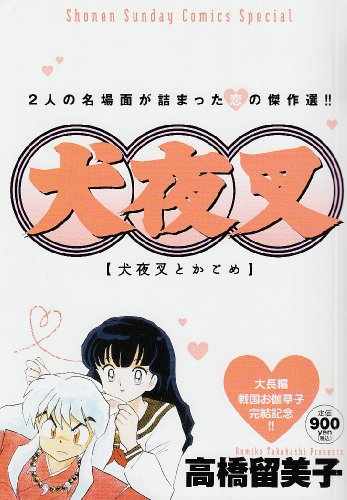 サンデーVSマガジン 犬夜叉 かごめ 桔梗 高橋留美子 サイン入り 他8枚