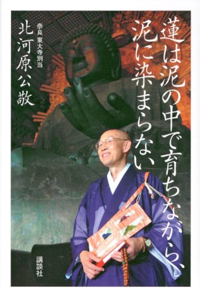 Amazon.co.jp: 蓮は泥の中で育ちながら、泥に染まらない : 北河原 公敬: 本