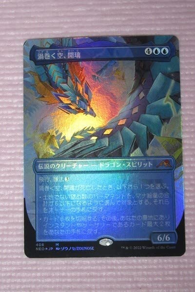 Amazon.co.jp: mtg foil 日本語 NEO 渦巻く空、開璃/Kairi, the
