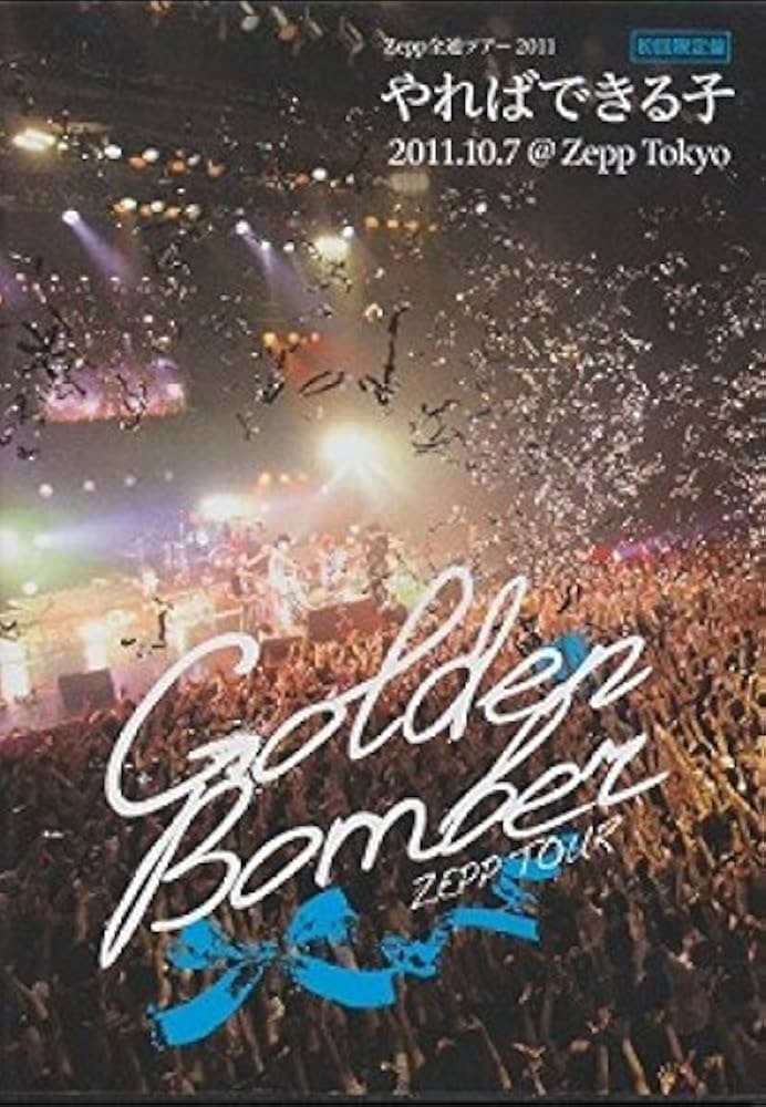 大幅値下げ！【超貴重】ゴールデンボンバー やればできる子！5枚セット