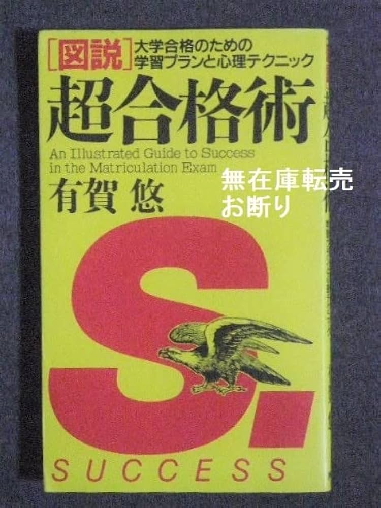 図説〉超合格術 大学合格のための学習プランと心理テクニック 匿名配送