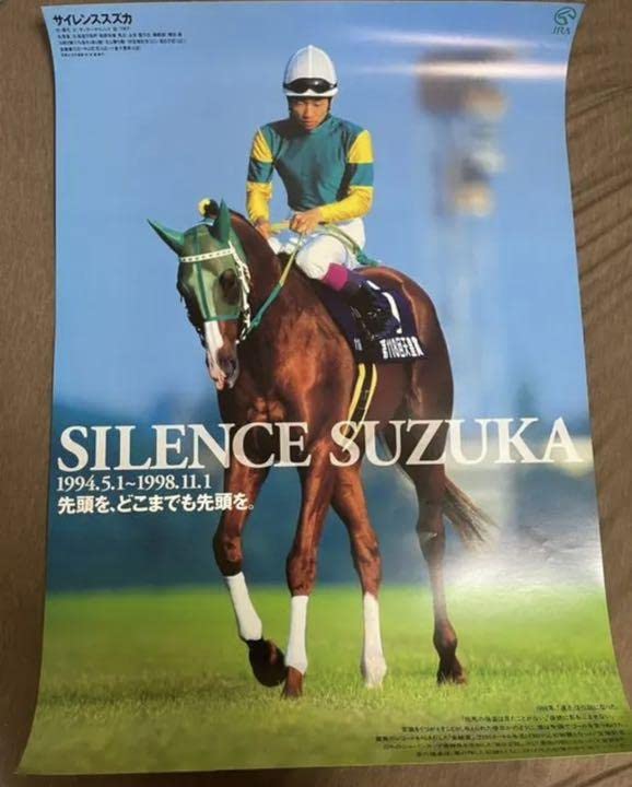 ヒーロー列伝 サイレンススズカ ポスター ウマ娘