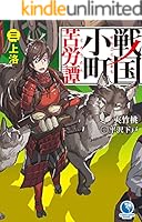 戦国小町苦労譚 (全18巻) Kindle版