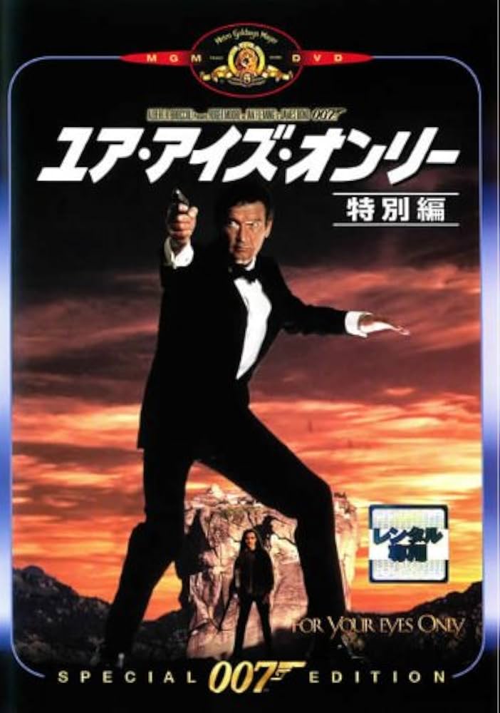 Amazon.co.jp: 007 ユア・アイズ・オンリー 特別編【字幕版