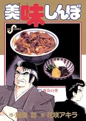 美味しんぼ（109） (ビッグコミックス) | 雁屋哲, 花咲アキラ