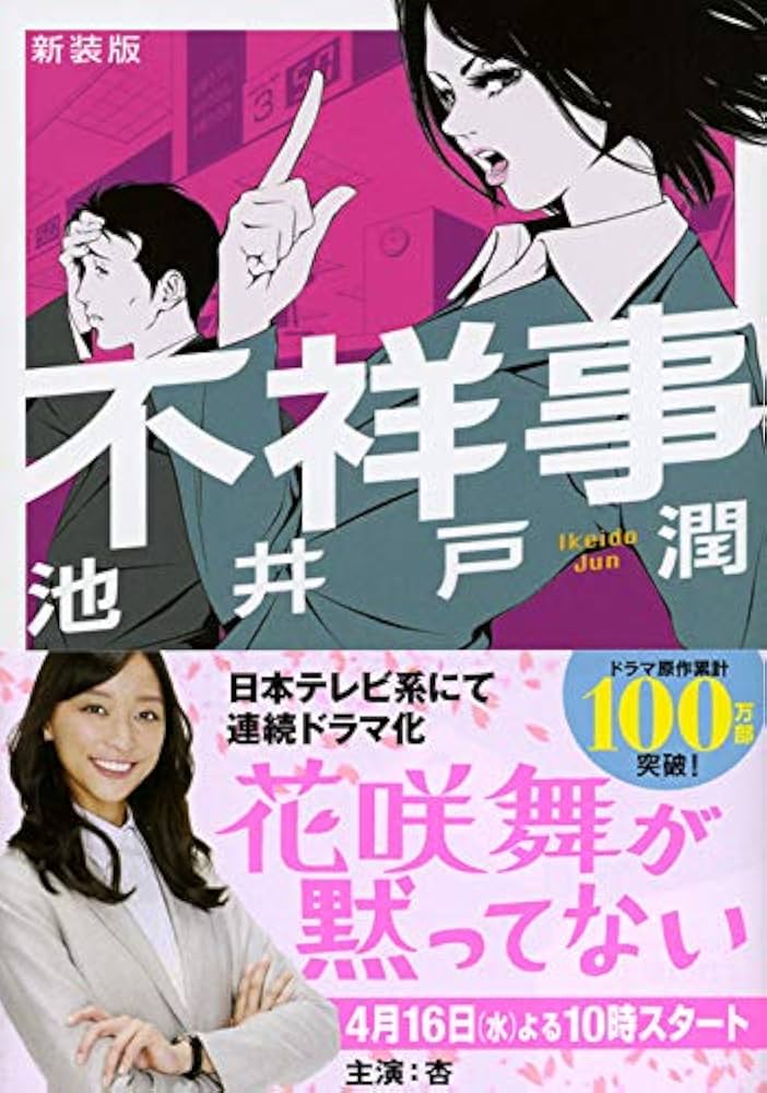 Amazon.co.jp: 新装版 不祥事 (講談社文庫 い 85-13) : 池井戸 潤