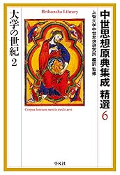 Amazon.co.jp: 中世思想原典集成 精選6 大学の世紀2 (平凡社ライブ