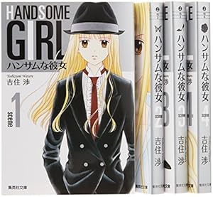 ハンサムな彼女 文庫版 コミック 全5巻完結セット』｜感想・レビュー