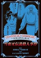 金田一少年の事件簿と犯人たちの事件簿 一つにまとめちゃいました