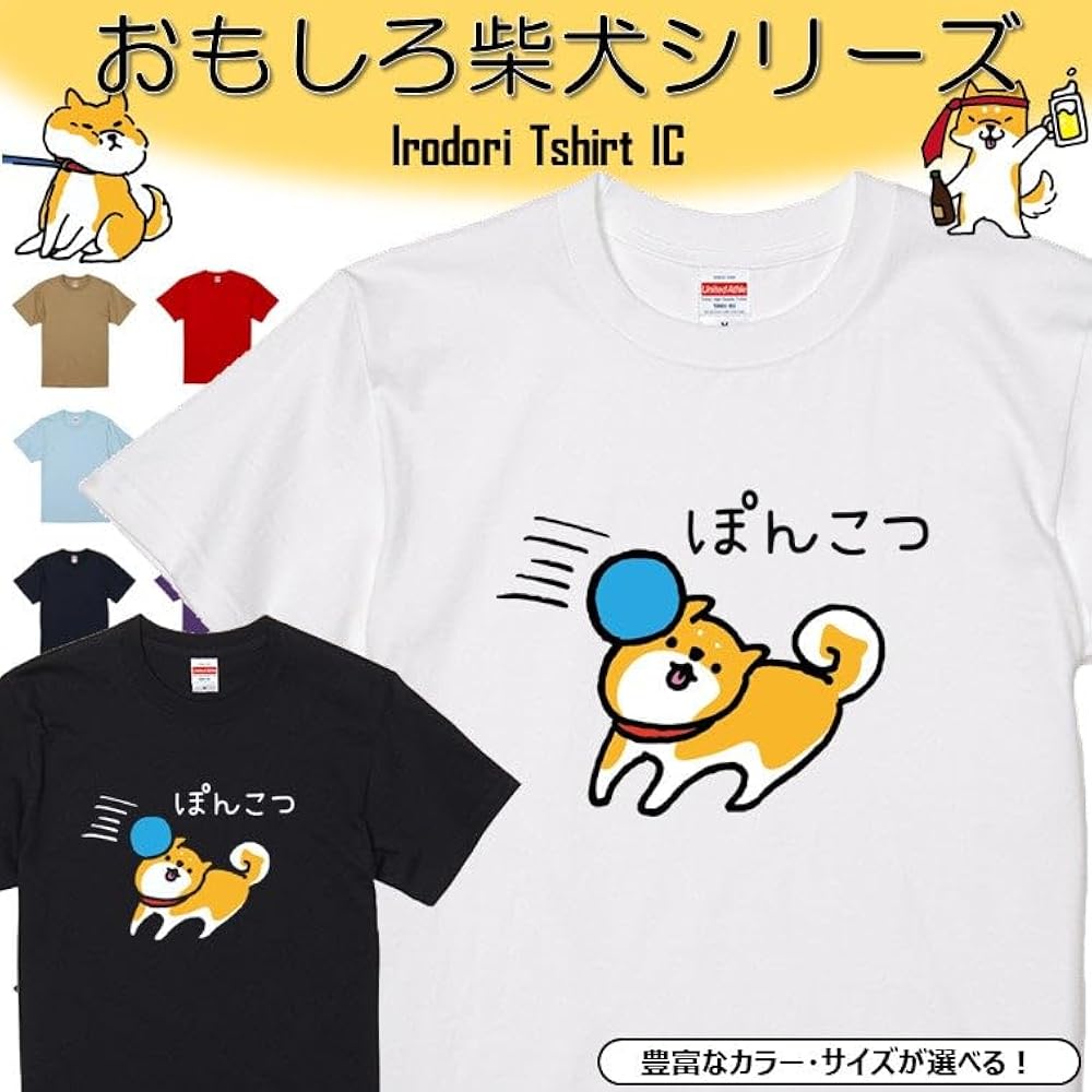 Amazon | [いろどりTシャツアイシー] おもしろ 柴犬 Tシャツ ぽんこつ