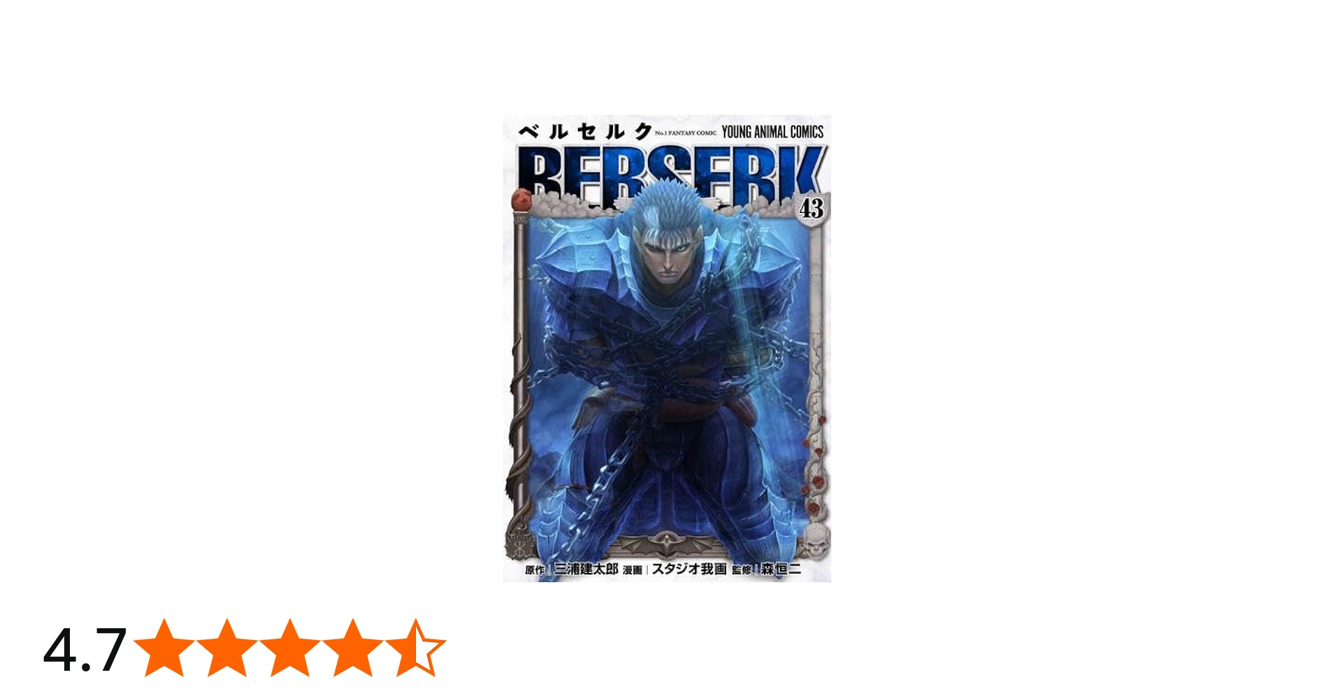 ベルセルク [新表紙版] コミック 1-43巻セット (白泉社) | 三浦建太郎