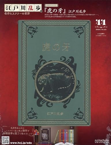 江戸川乱歩 名作ミステリーの世界 ラインナップ：分冊百科情報局