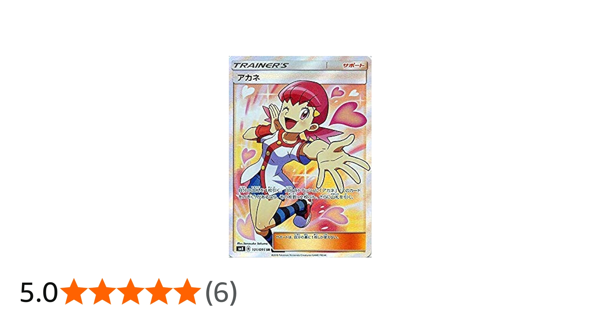 Amazon.co.jp | ポケモンカードゲーム SM8 超爆インパクト アカネ SR