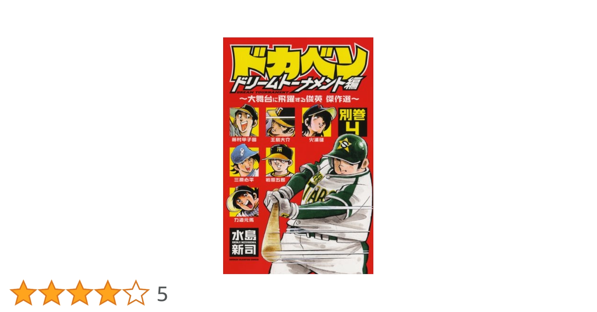 2024 ドカベン ドリームトーナメント編 1～34巻 漫画 全巻セット 完結