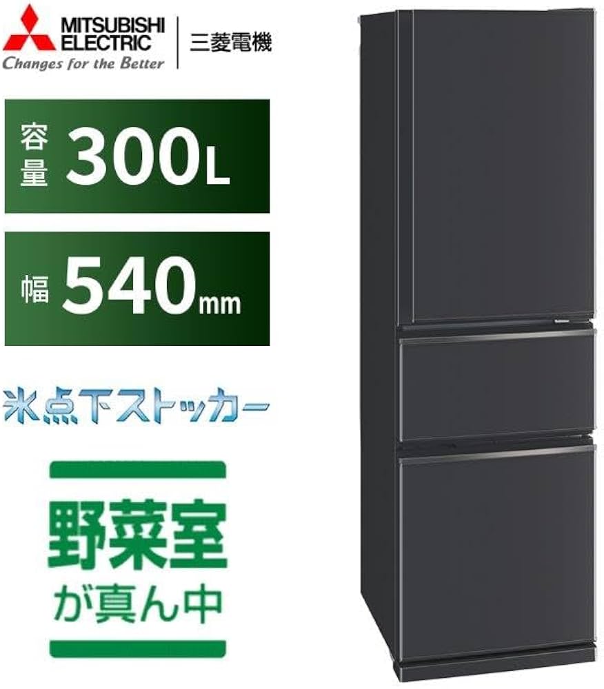 Amazon | 三菱電機 冷蔵庫 幅54cm 300L 右開き 3ドア 野菜室真ん中