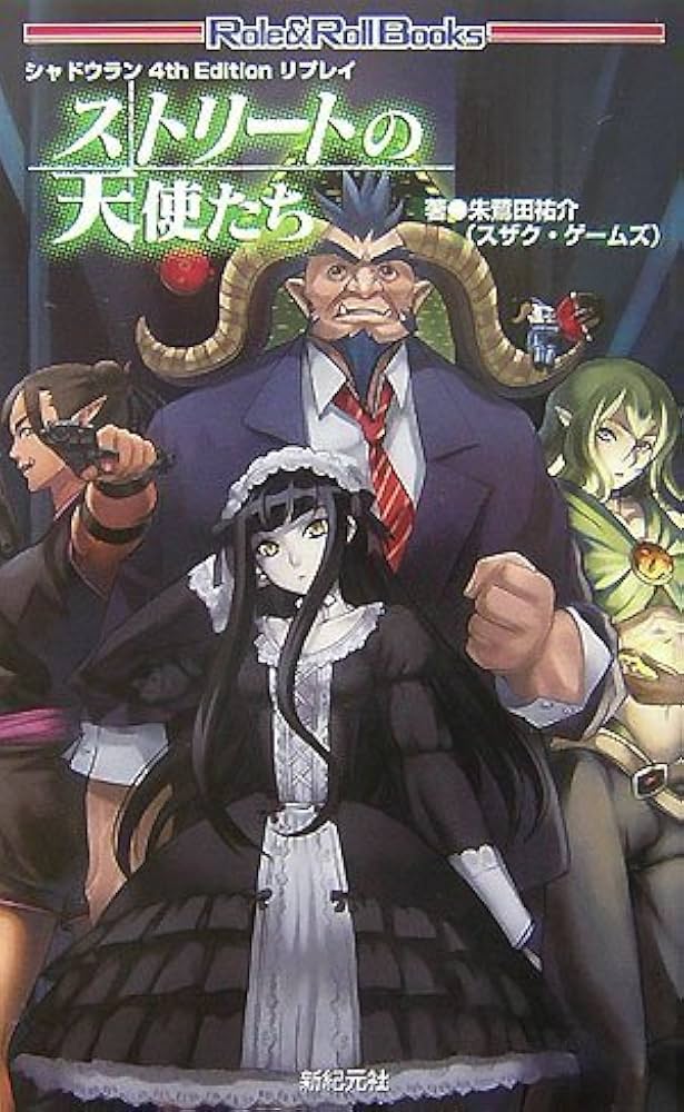 Amazon.co.jp: シャドウラン 4th Edition リプレイ ストリートの天使