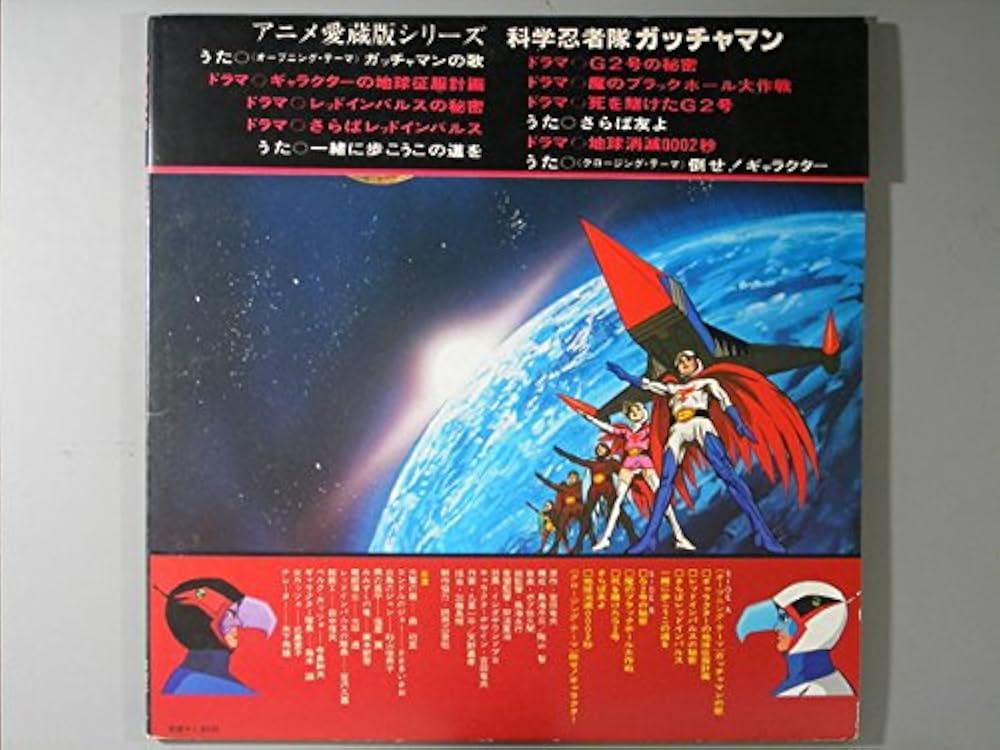 Amazon.co.jp: 科学忍者隊ガッチャマン[LPレコード 12inch