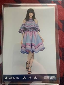 Amazon.co.jp: 乃木坂46 齋藤飛鳥 逃げ水 コンプ 生写真 : おもちゃ