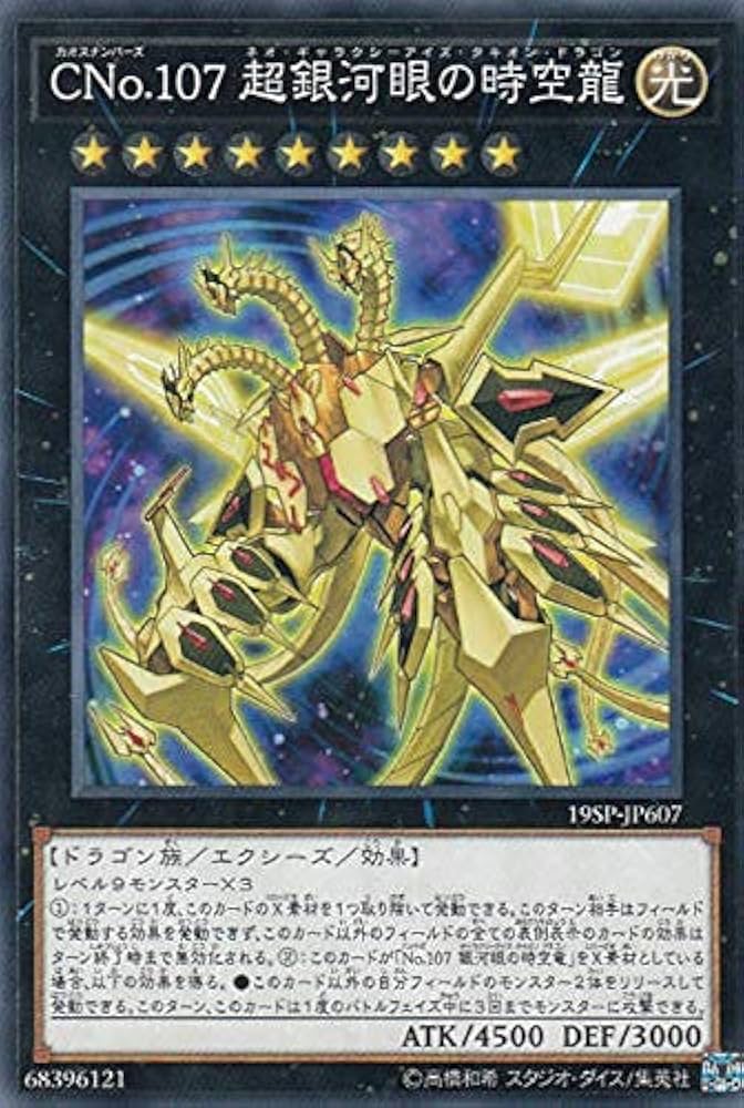 ARS10＋】No.107 銀河眼の時空竜 25th クオシク 完美品級 ARS10＋】No