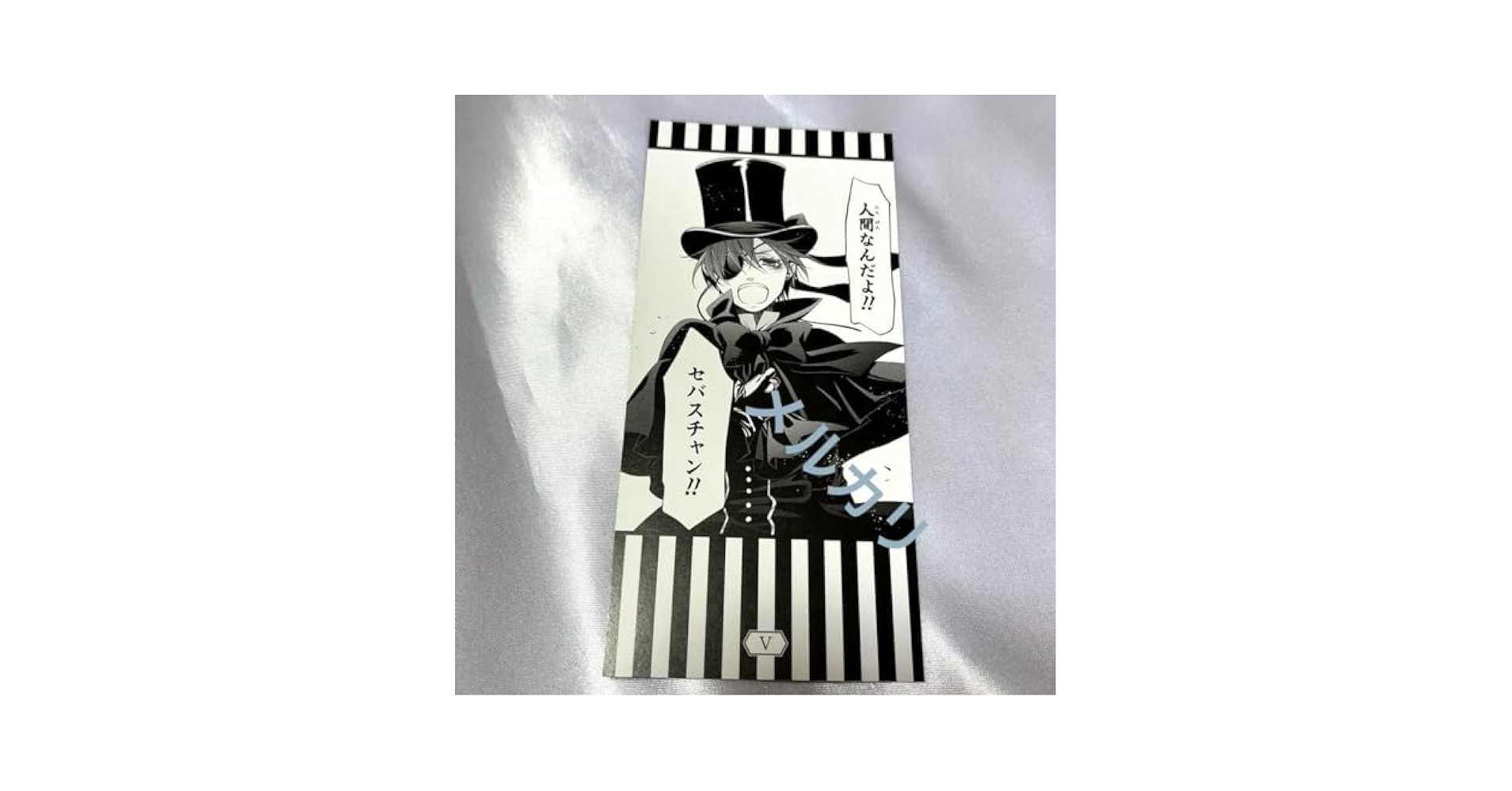 黒執事 15周年記念 名場面しおり シエル セバスチャン グラッテ 3枚