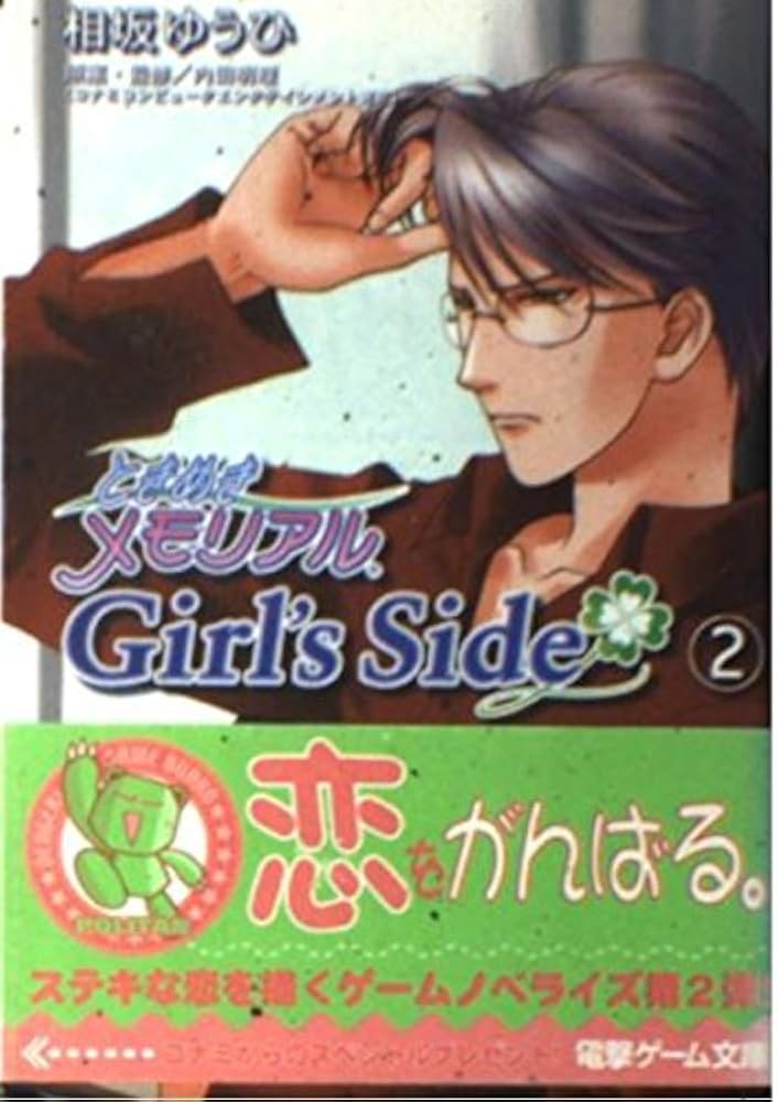 Amazon.co.jp: ときめきメモリアルGirl's Side 2 (電撃文庫 J 31-2
