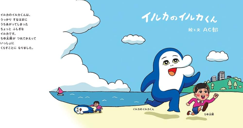 Amazon.co.jp: イルカのイルカくん : AC部: Japanese Books