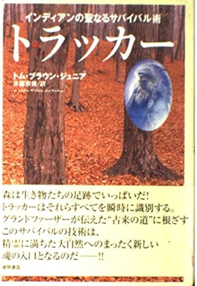 トラッカー: インディアンの聖なるサバイバル術 | トム ブラウン