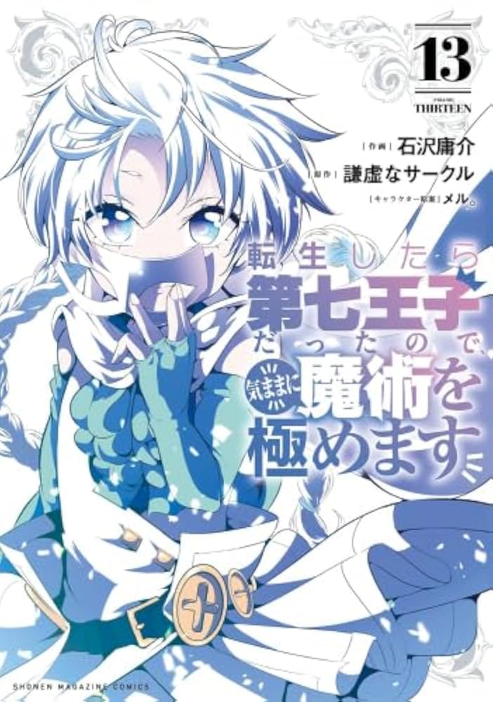 転生したら第七王子だったので、気ままに魔術を極めます 全巻セット 1