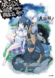 Amazon.co.jp: ダンジョンに出会いを求めるのは間違っているだろうか